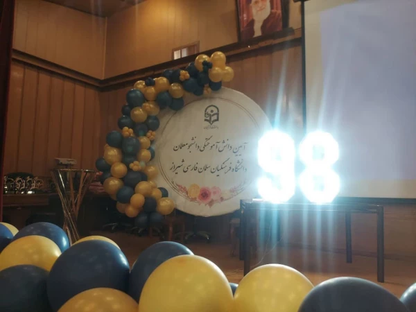 آیین دانش آموختگی دانشجومعلمان  ورودی ۹۸ واحد دانشگاهی سلمان فارسی شیراز 14