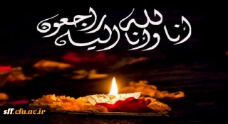 انا لله و انا الیه راجعون