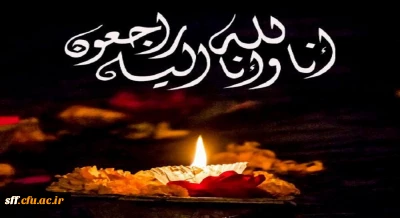 انا لله و انا الیه راجعون