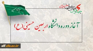 آغاز دوره دانشگاه اربعین حسینی(ع)