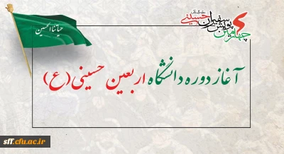 آغاز دوره دانشگاه اربعین حسینی(ع)