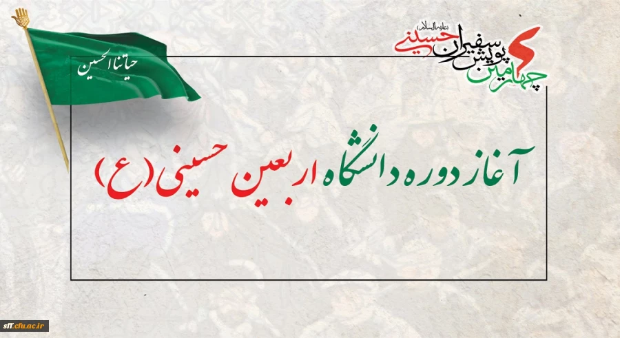 آغاز دوره دانشگاه اربعین حسینی(ع) 2