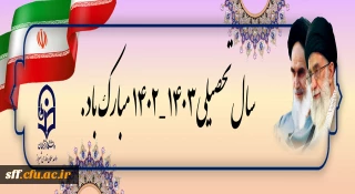 آغاز سال تحصیلی 1403-1402 مبارک باد