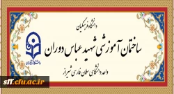 آیین افتتاحیه ساختمان آموزشی شهید عباس دوران 2