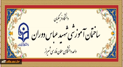 آیین افتتاحیه ساختمان آموزشی شهید عباس دوران