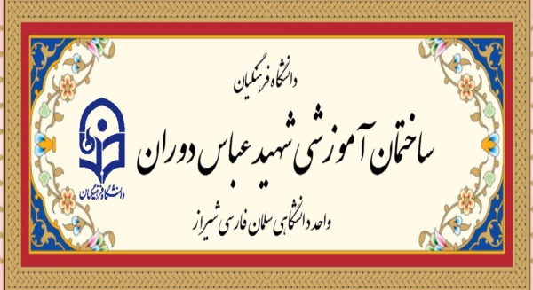 آیین افتتاحیه ساختمان آموزشی شهید عباس دوران 2