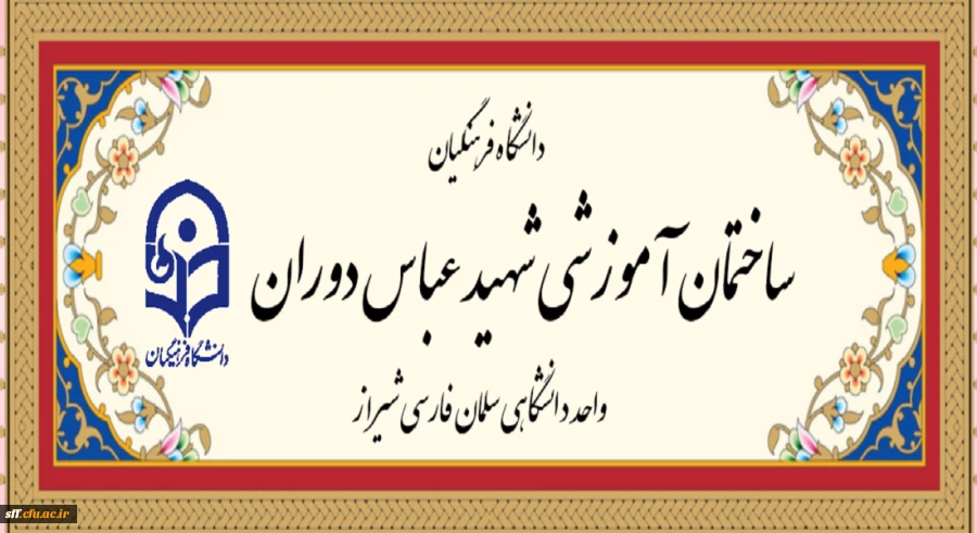 آیین افتتاحیه ساختمان آموزشی شهید عباس دوران 2