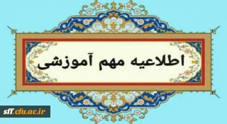 ثبت نام دانشجویان جدیدالورود رشته امور تربیتی