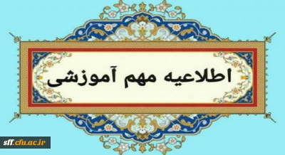 ثبت نام دانشجویان جدیدالورود رشته امور تربیتی