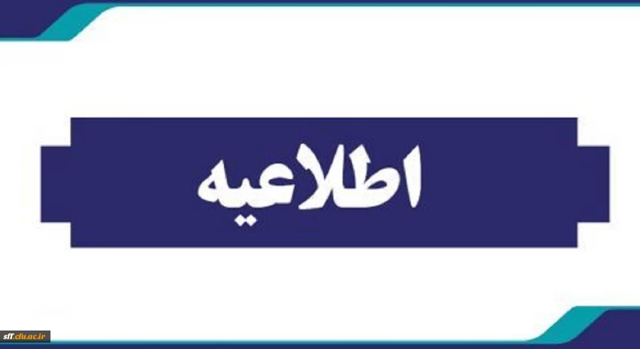 اطلاعیه ثبت نام حضوری پذیرفته شدگان مقطع کارشناسی پیوسته رشته امور تربیتی  آزمون سراسری 1402 2