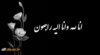 إِنَّـا لِـلَّـهِ وَ إِنَّـا إِلَـیْـهِ رَاجِـعُـونَ