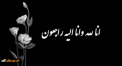 إِنَّـا لِـلَّـهِ وَ إِنَّـا إِلَـیْـهِ رَاجِـعُـونَ
