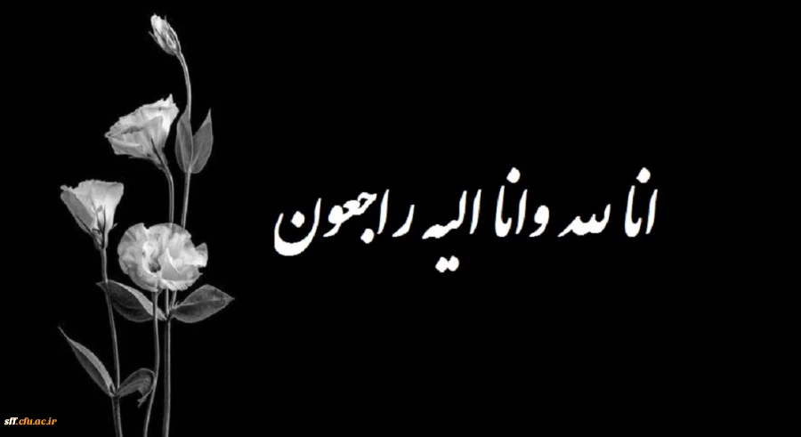 إِنَّـا لِـلَّـهِ وَ إِنَّـا إِلَـیْـهِ رَاجِـعُـونَ 2