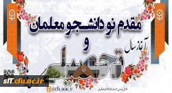 ثبت نام دانشجومعلمان نوورودی رشته امور تربیتی، واحد دانشگاهی سلمان فارسی شیراز 4