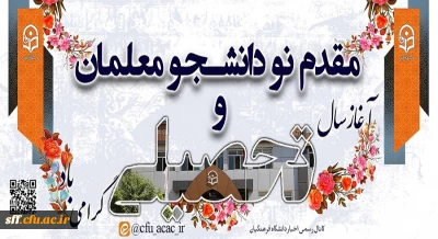 ثبت نام دانشجومعلمان نوورودی رشته امور تربیتی، واحد دانشگاهی سلمان فارسی شیراز