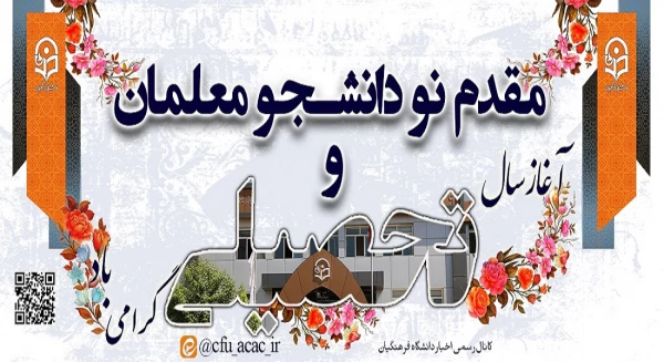 ثبت نام دانشجومعلمان نوورودی رشته امور تربیتی، واحد دانشگاهی سلمان فارسی شیراز 4