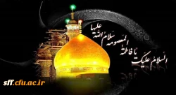 سالروز وفات کریمه اهل بیت (ع)، حضرت فاطمه معصومه (س) را بر تمام شیعیان تسلیت عرض می نماییم. 2