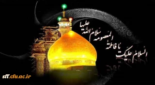 سالروز وفات کریمه اهل بیت (ع)، حضرت فاطمه معصومه (س) را بر تمام شیعیان تسلیت عرض می نماییم.