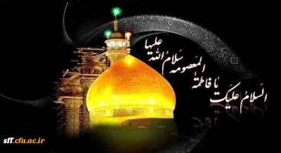 سالروز وفات کریمه اهل بیت (ع)، حضرت فاطمه معصومه (س) را بر تمام شیعیان تسلیت عرض می نماییم.