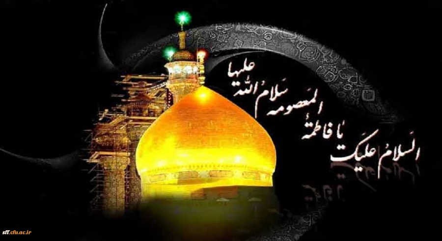 سالروز وفات کریمه اهل بیت (ع)، حضرت فاطمه معصومه (س) را بر تمام شیعیان تسلیت عرض می نماییم. 2