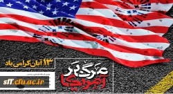 13 آبان روز تسخیر لانه جاسوسی،روز مبارزه با استکبار جهانی و روز دانش آموز گرامی باد. 2