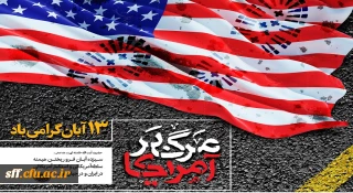 13 آبان روز تسخیر لانه جاسوسی،روز مبارزه با استکبار جهانی و روز دانش آموز گرامی باد.