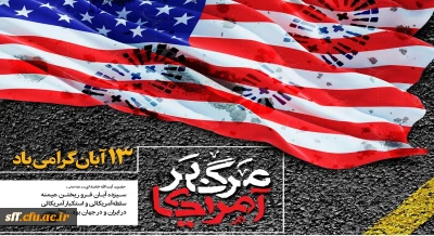 13 آبان روز تسخیر لانه جاسوسی،روز مبارزه با استکبار جهانی و روز دانش آموز گرامی باد.