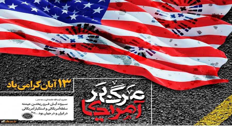 13 آبان روز تسخیر لانه جاسوسی،روز مبارزه با استکبار جهانی و روز دانش آموز گرامی باد. 2