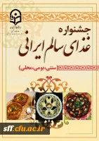 جشنواره غذا سالم و سنتی، بومی و محلی 2