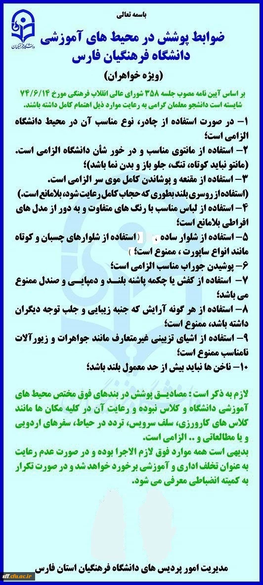 
ضوابط پوشش در محیط های آموزشی دانشگاه فرهنگیان فارس
 2