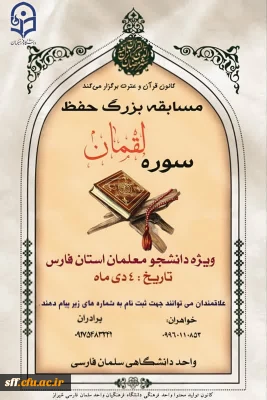 مسابقه بزرگ حفظ سوره لقمان