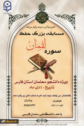 مسابقه بزرگ حفظ سوره لقمان