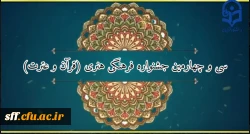 سی و چهارمین جشنواره فرهنگی هنری (قرآن و عترت) دانشگاه فرهنگیان  2