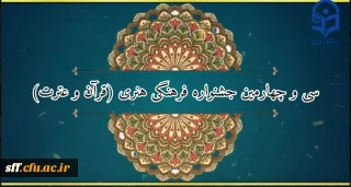 سی و چهارمین جشنواره فرهنگی هنری (قرآن و عترت) دانشگاه فرهنگیان 
