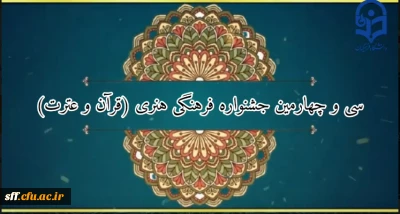 سی و چهارمین جشنواره فرهنگی هنری (قرآن و عترت) دانشگاه فرهنگیان 