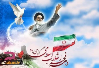 ایام الله دهه فجر مبارک