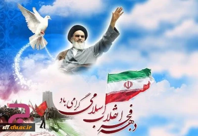 ایام الله دهه فجر مبارک