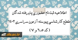 اطلاعیه ثبت نام حضوری پذیرفته شدگان مقطع کارشناسی پیوسته آزمون سراسری 1402 (کد 5، 6 و 7)

 

 2