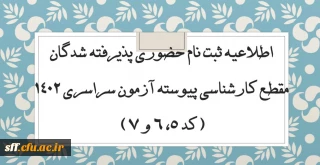  
اطلاعیه ثبت نام حضوری پذیرفته شدگان مقطع کارشناسی پیوسته آزمون سراسری 1402 (کد 5، 6 و 7)
