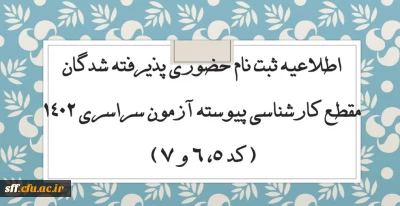  
اطلاعیه ثبت نام حضوری پذیرفته شدگان مقطع کارشناسی پیوسته آزمون سراسری 1402 (کد 5، 6 و 7)
