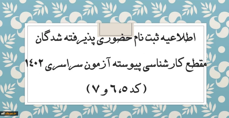 اطلاعیه ثبت نام حضوری پذیرفته شدگان مقطع کارشناسی پیوسته آزمون سراسری 1402 (کد 5، 6 و 7)

 

 2