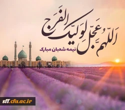 ولادت حضرت مهدی (عج) و نیمه شعبان مبارک 2