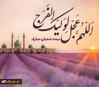 ولادت حضرت مهدی (عج) و نیمه شعبان مبارک