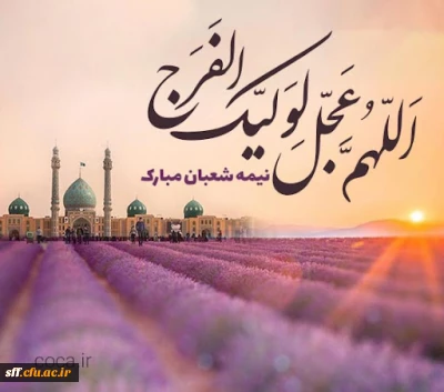 ولادت حضرت مهدی (عج) و نیمه شعبان مبارک