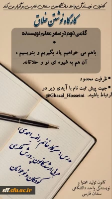  کارگاه نوشتن خلاق 