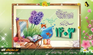 نوروز 1403 مبارک باد.