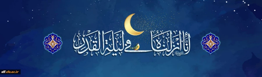 لیلة القدر شبی برتر از هزار ماه 2