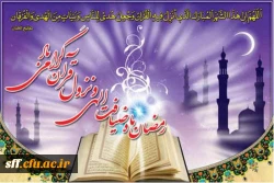 رمضان ماه مهمانی خدا بر مسلمانان مبارک باد. 2