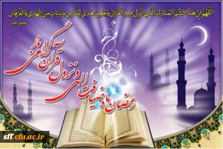 رمضان ماه مهمانی خدا بر مسلمانان مبارک باد.