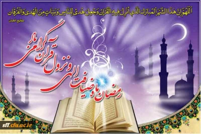 رمضان ماه مهمانی خدا بر مسلمانان مبارک باد.